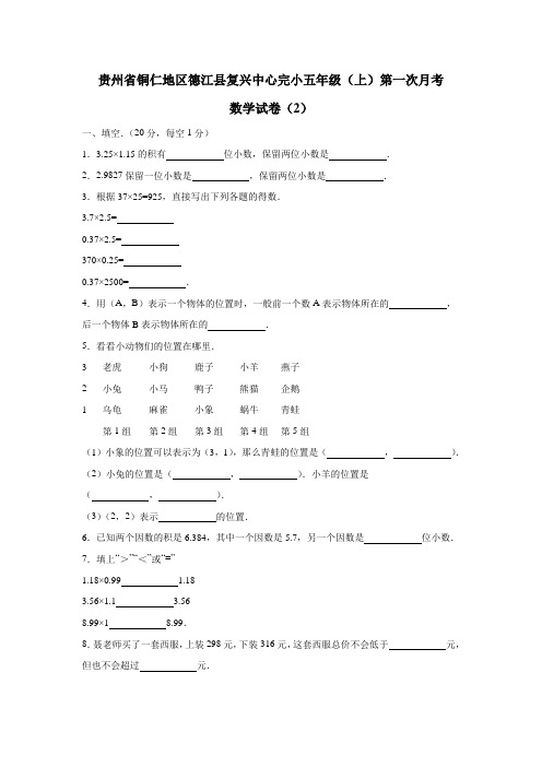 贵州省五年级上数学月考试题综合考练(1)(人教新课标)(附答案)