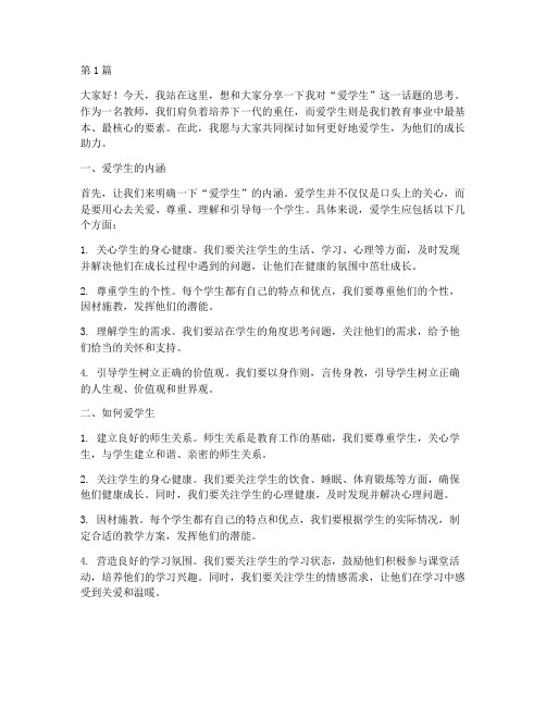 教师围绕_爱学生发言稿(3篇)