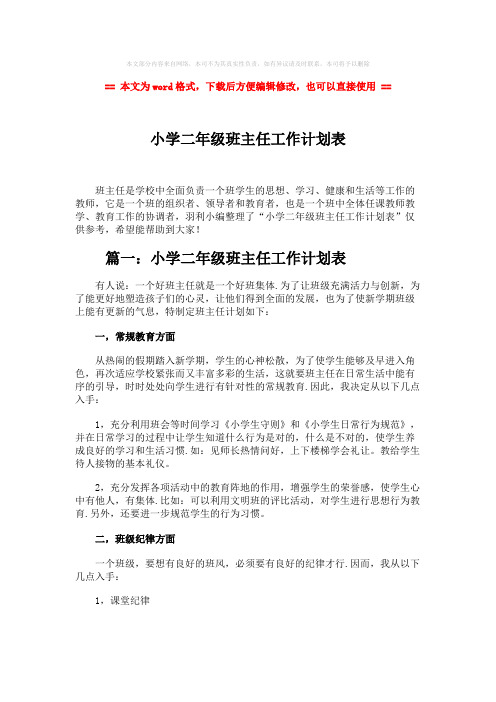 【2018-2019】小学二年级班主任工作计划表word版本 (7页)