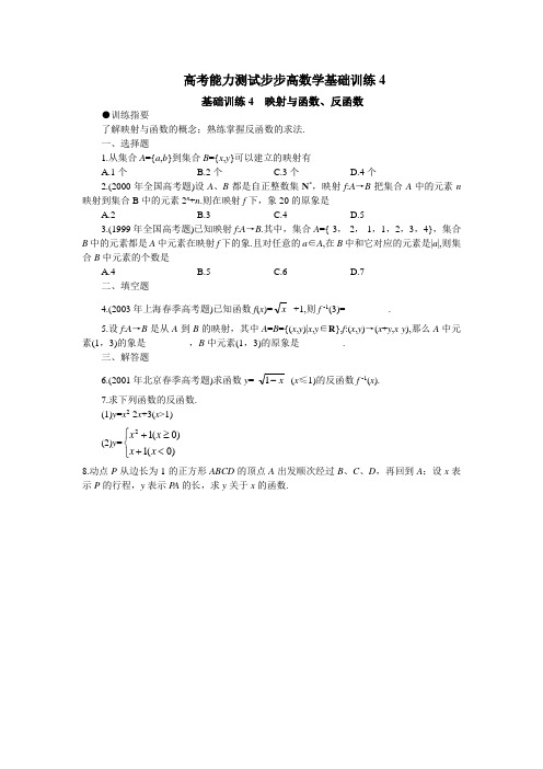 高考能力测试步步高数学基础训练4.doc