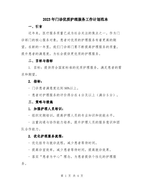 2023年门诊优质护理服务工作计划范本