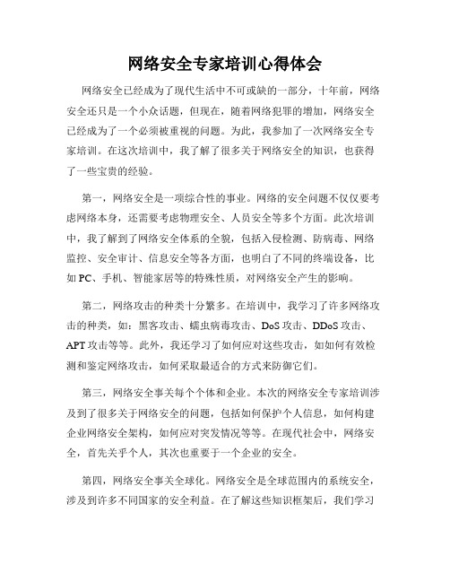 网络安全专家培训心得体会