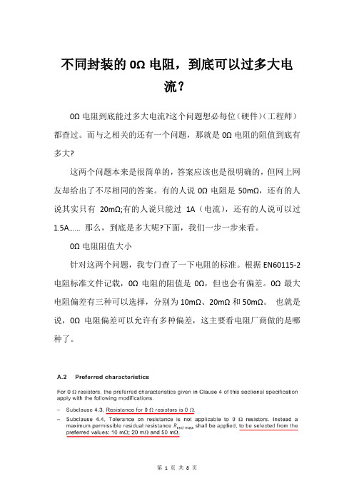 不同封装的0Ω电阻,到底可以过多大电流？