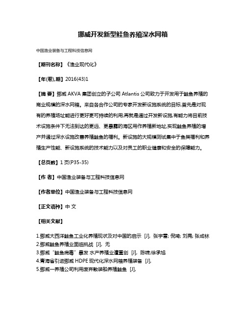 挪威开发新型鲑鱼养殖深水网箱