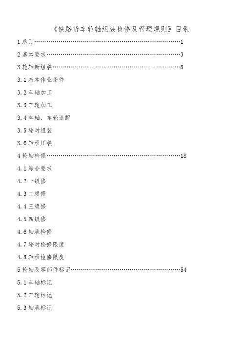 铁路货车轮轴组装检修及管理规则2016版本