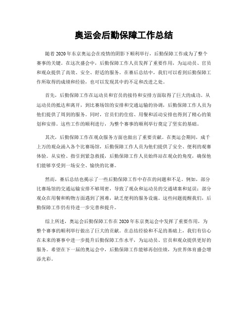 奥运会后勤保障工作总结