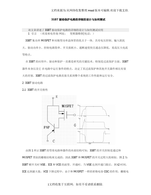 IGBT驱动保护电路的详细的设计与如何测试