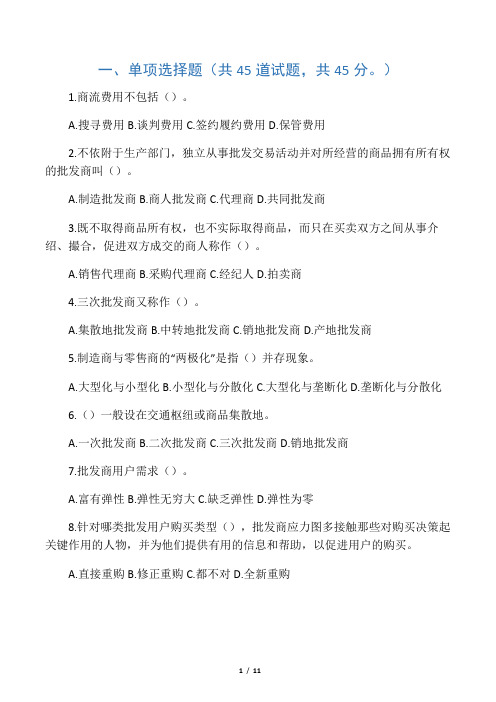 流通概论形成性考核测试题及答案1