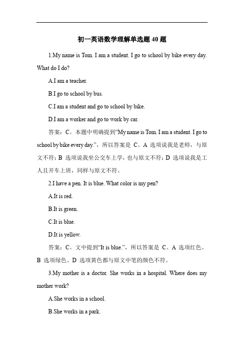 初一英语数学理解单选题40题