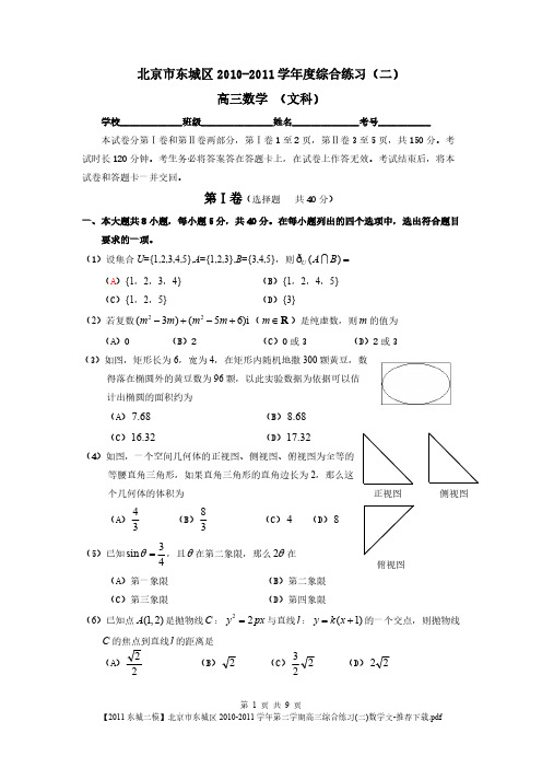 【2011东城二模】北京市东城区2010-2011学年第二学期高三综合练习(二)数学文-推荐下载