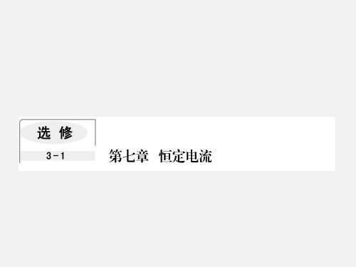 高考物理 一轮复习 7.1欧姆定律 电阻定律 电功率 焦耳定律