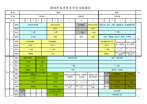 体育学院2014春课表2.22