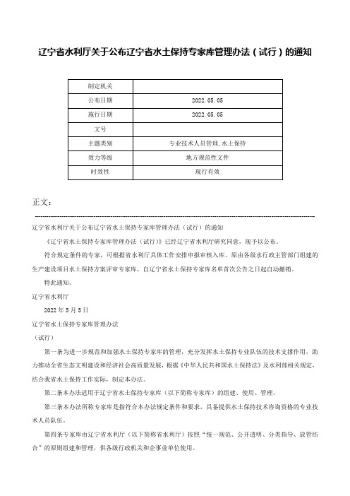 辽宁省水利厅关于公布辽宁省水土保持专家库管理办法（试行）的通知-