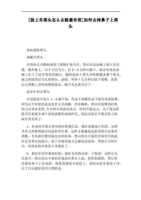 [脸上有黑头怎么去除最有效]如何去掉鼻子上黑头