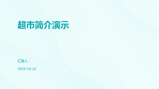 超市简介演示