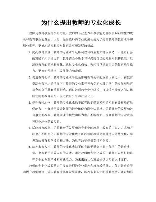 为什么提出教师的专业化成长