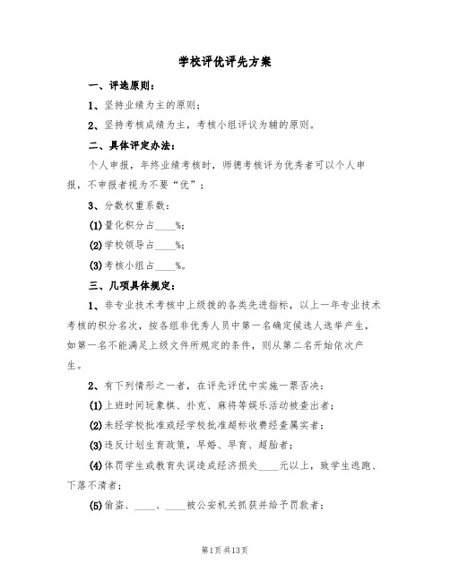 学校评优评先方案(四篇)