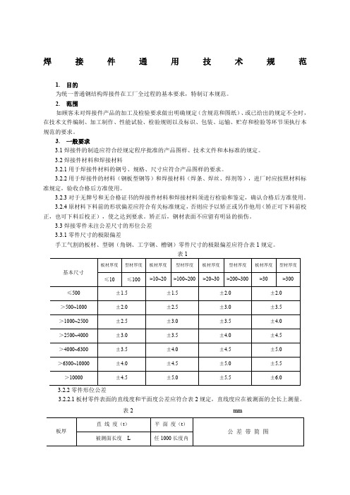 焊接件通用技术规范