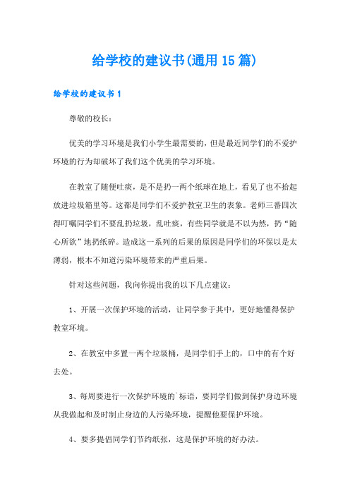 给学校的建议书(通用15篇)