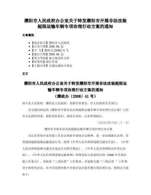 濮阳市人民政府办公室关于转发濮阳市开展非法改装超限运输车辆专项治理行动方案的通知