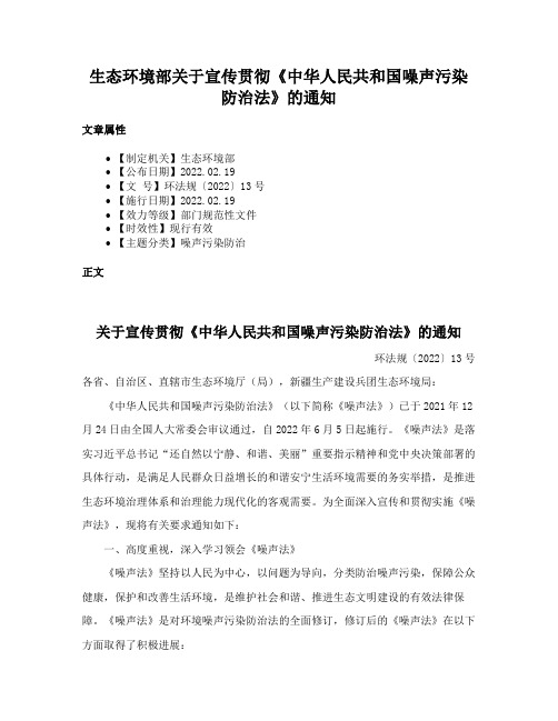 生态环境部关于宣传贯彻《中华人民共和国噪声污染防治法》的通知