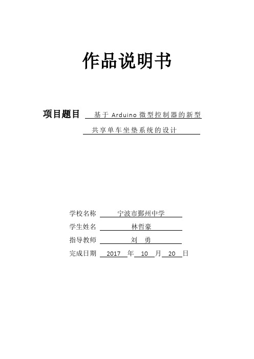 青少年科技创新大赛创新发明获奖作品《基于Arduino微型控制器的新型共享单车坐垫系统》