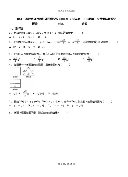 印江土家族苗族自治县外国语学校2018-2019学年高二上学期第二次月考试卷数学