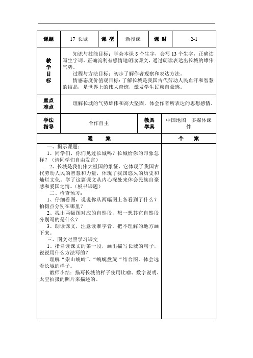 人教新课标四年级上册语文表格式教案：17《长城》第一课时