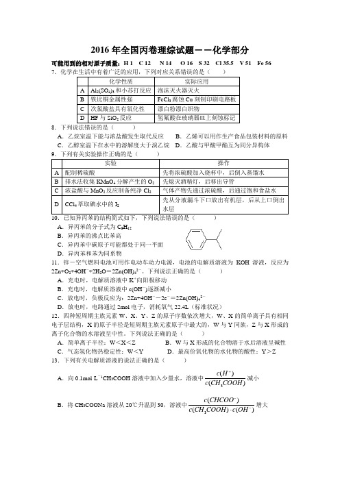 2016年全国丙卷理综试题化学部分word版(高清图片)讲解