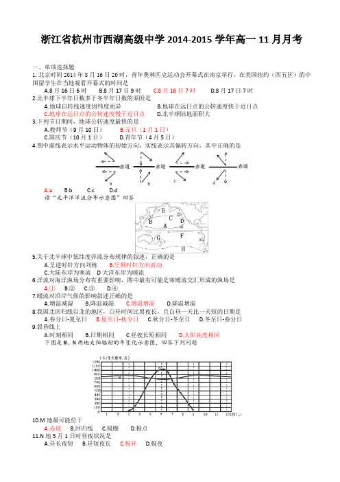 浙江省杭州市西湖高级中学2014-2015学年高一11月月考地理试题