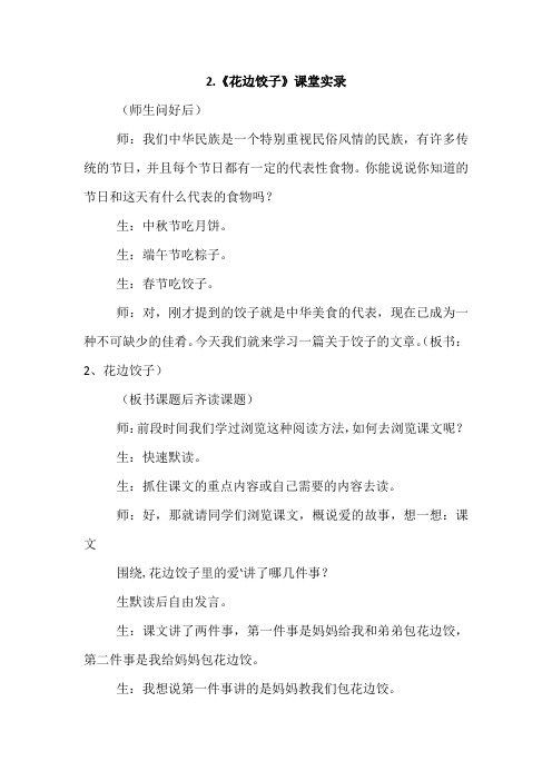 教科版五年级语文教科上册2.花边饺子(课堂实录)
