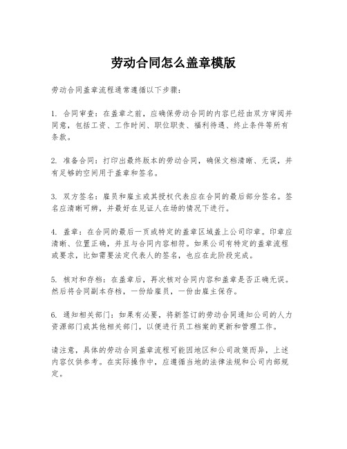 劳动合同怎么盖章模版