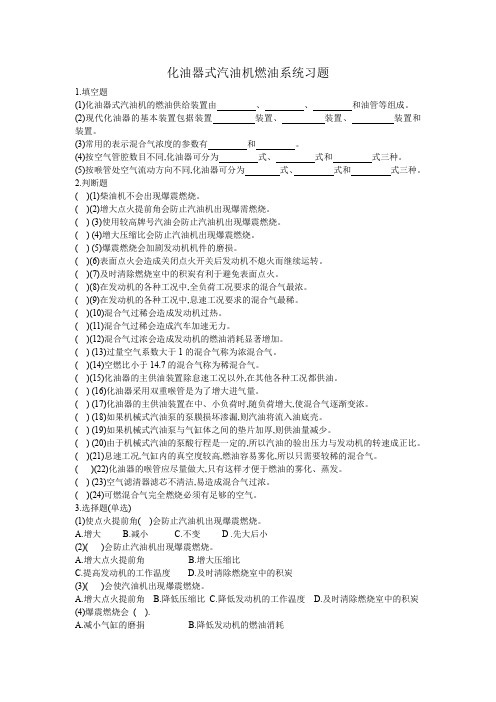 第六章化油器式汽油机燃油系统习题