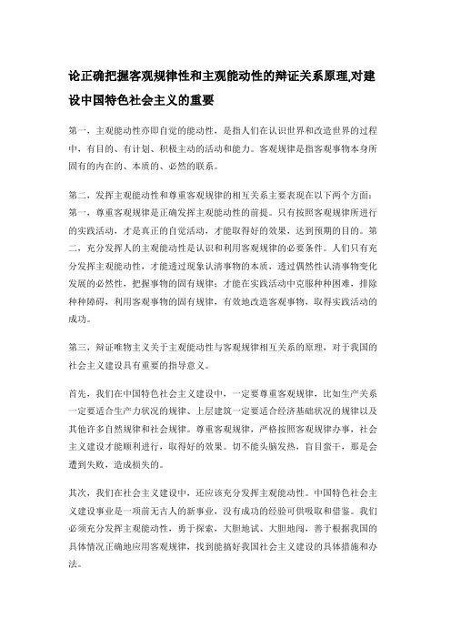 论正确把握客观规律性和主观能动性的辩证关系原理,对建设中国特色社会主义的重要