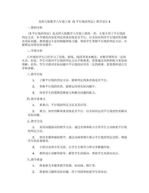 北师大版数学八年级上册《3 平行线的判定》教学设计4