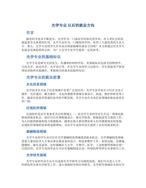 光学专业 以后的就业方向