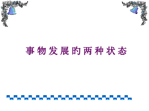 高二政治量变和质变3省公开课获奖课件市赛课比赛一等奖课件