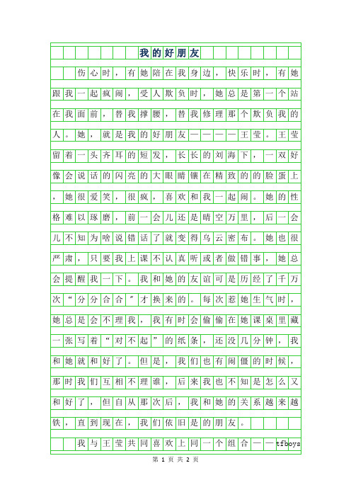 2019年五年级写人作文 - 我的好朋友700字