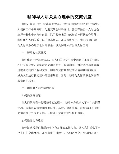 咖啡与人际关系心理学的交流讲座