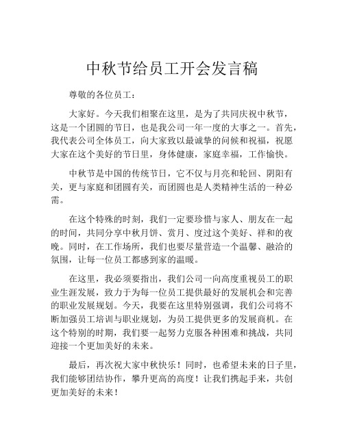 中秋节给员工开会发言稿