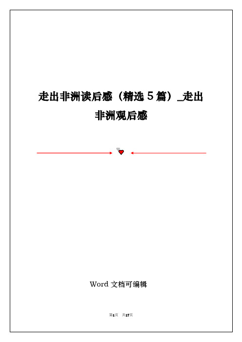 走出非洲读后感(精选5篇)_走出非洲观后感