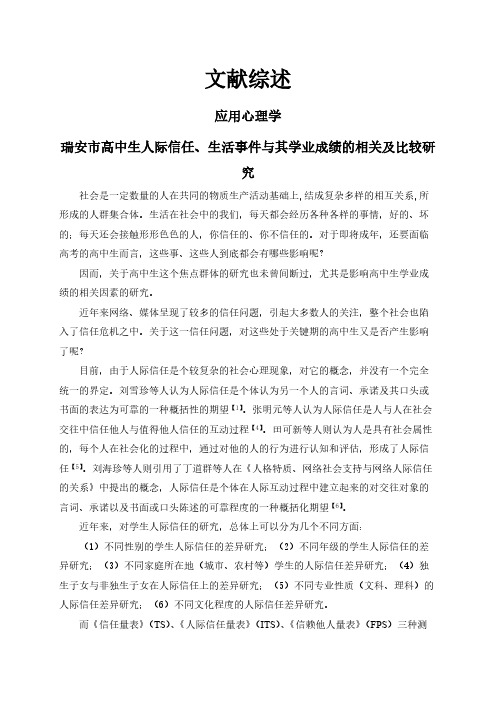 【文献综述】瑞安市高中生人际信任、生活事件与其学业成绩的相关及比较研究