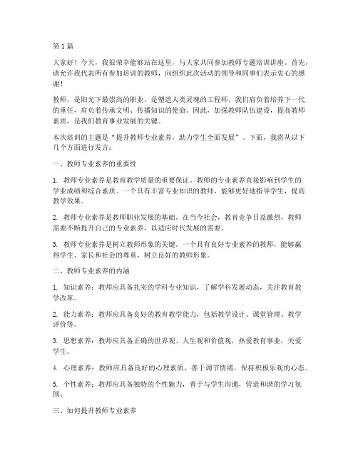 教师专题培训讲座发言稿(3篇)