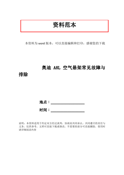 奥迪A8L空气悬架常见故障与排除