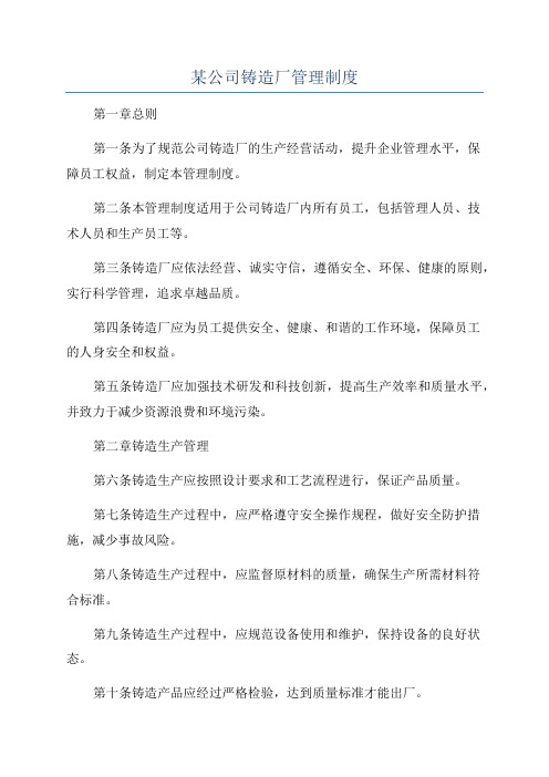 某公司铸造厂管理制度