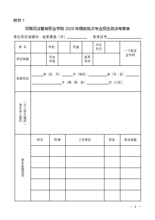 河南司法警官职业学院2020年提前批次专业招生政治考察表【模板】