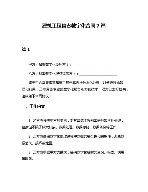 建筑工程档案数字化合同7篇