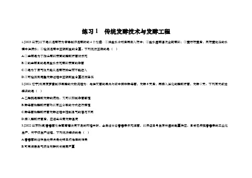 2025年高中生物学一轮复习练习：第十一章 生物技术与工程 练习1 传统发酵技术与发酵工程(含解析)