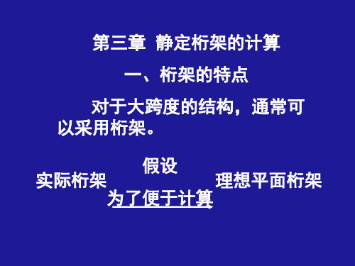 第3章 桁架、组合结构计算