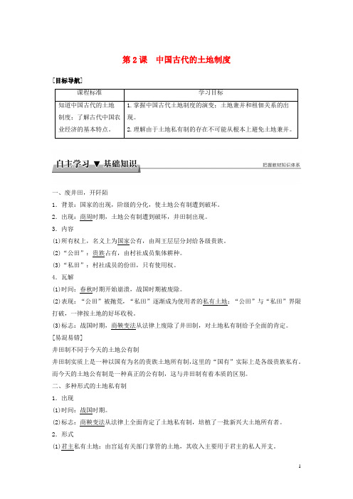 (暑假一日一练)2020年高中历史第一单元中国古代的农耕经济第2课中国古代的土地制度学案岳麓版必修2